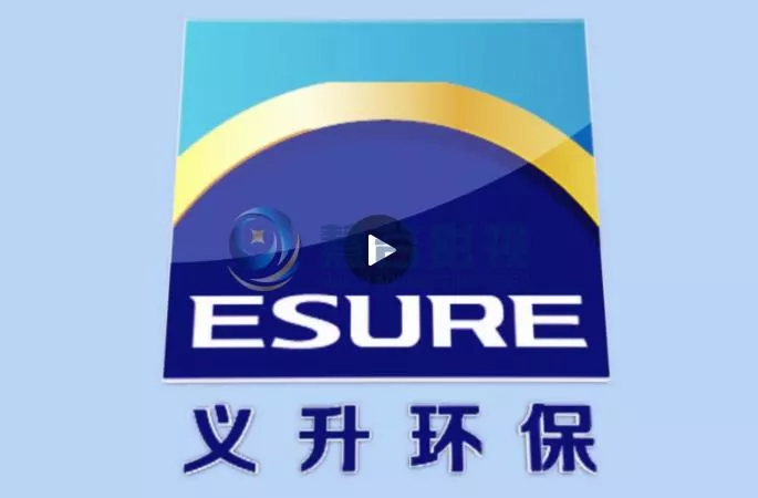 山东义升环保设备有限公司路演短片