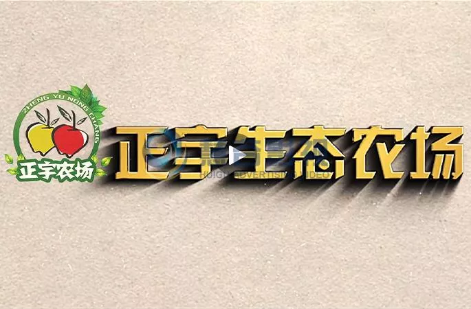 威海正宇农场宣传片